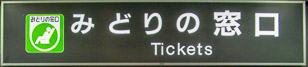 Ticket Center sign. Source: <a href='https://commons.wikimedia.org/wiki/File:Midori_no_Madoguchi.JPG'>Wikimedia</a>